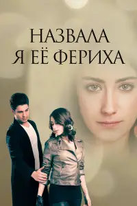 Назвала я её Фериха 